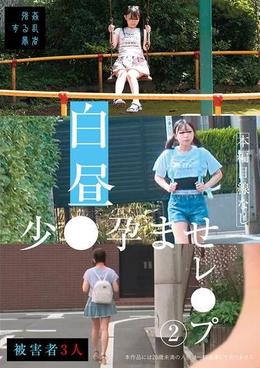 白昼少●孕ませレ●プ②